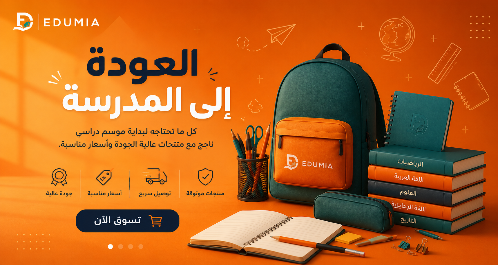 مستلزمات العودة إلى المدرسة